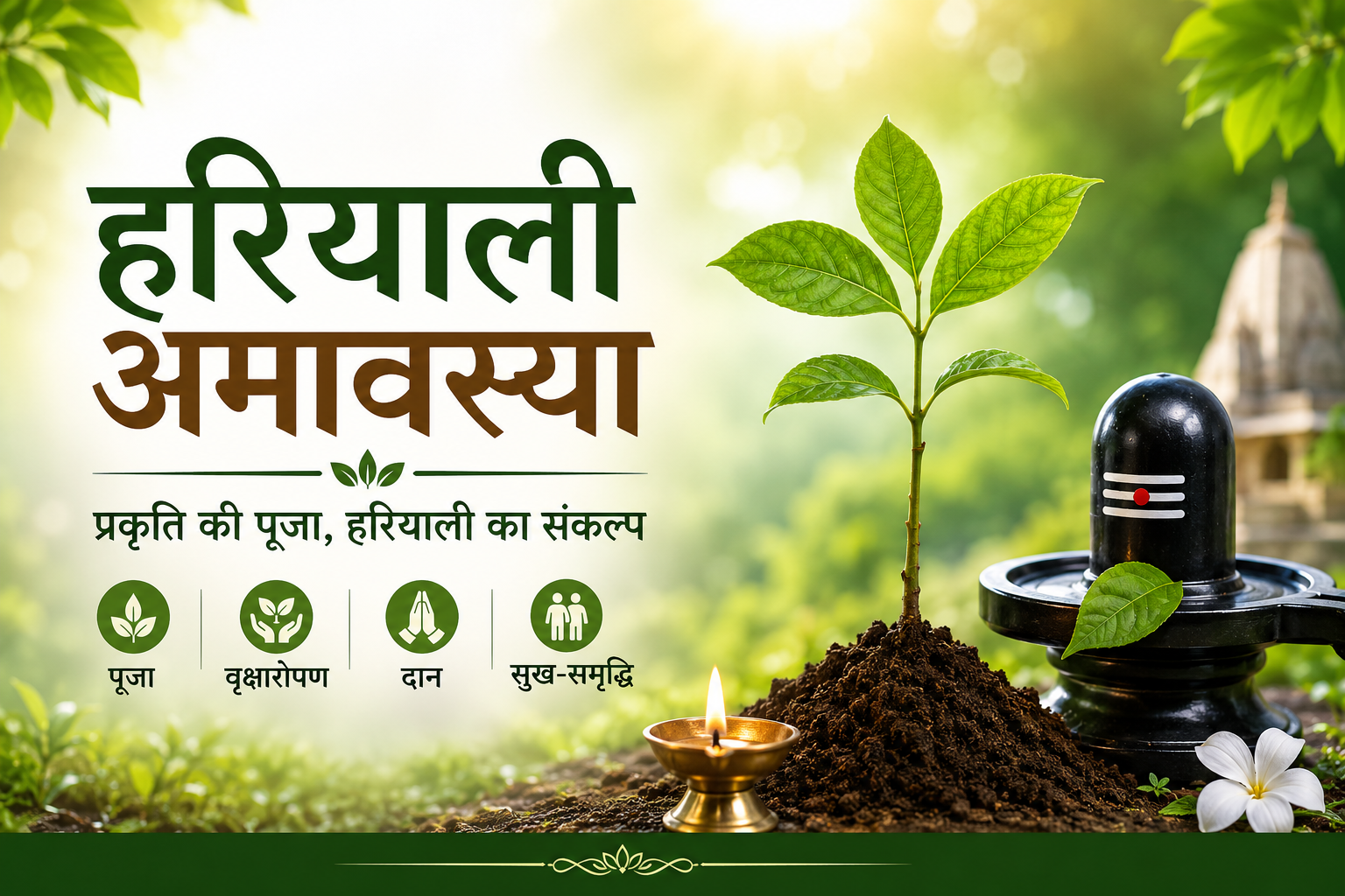 हरियाली अमावस्या 2026